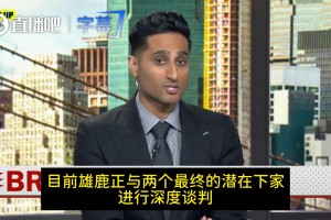 绿军愿为字母出布朗Shams：雄鹿已锁定绿军热火两大下家